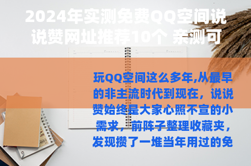 2024年实测免费QQ空间说说赞网址推荐10个 亲测可用不收费