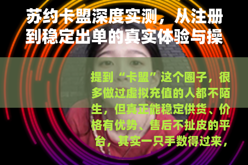 苏约卡盟深度实测，从注册到稳定出单的真实体验与操作指南