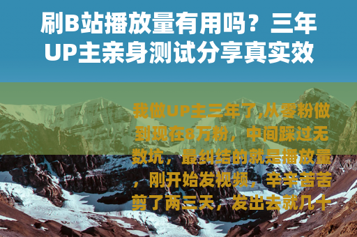 刷B站播放量有用吗？三年UP主亲身测试分享真实效果与技巧