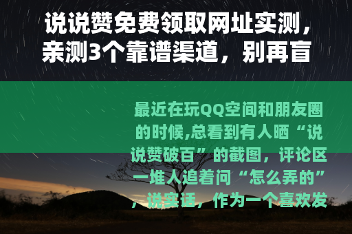 说说赞免费领取网址实测，亲测3个靠谱渠道，别再盲目找入口了