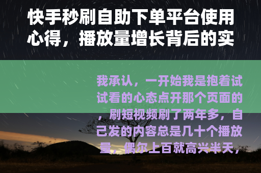 快手秒刷自助下单平台使用心得，播放量增长背后的实际体验
