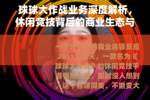 球球大作战业务深度解析，休闲竞技背后的商业生态与玩家经济