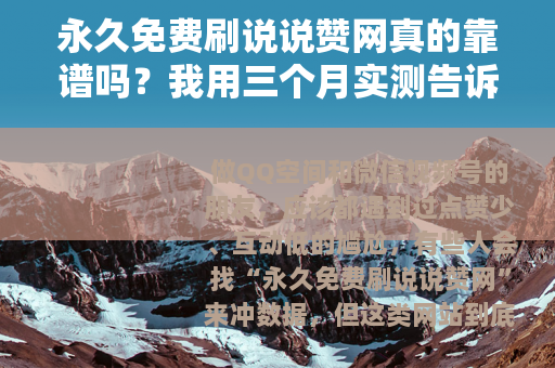 永久免费刷说说赞网真的靠谱吗？我用三个月实测告诉你答案