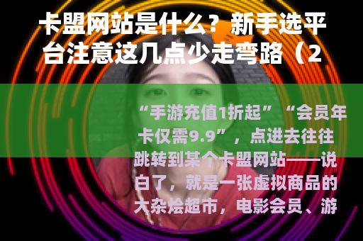 卡盟网站是什么？新手选平台注意这几点少走弯路（24字）