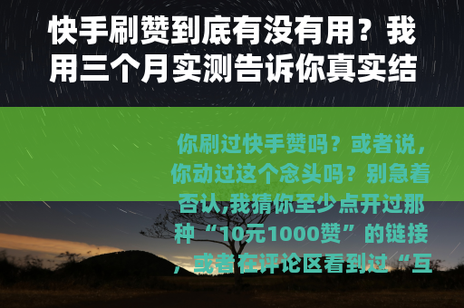 快手刷赞到底有没有用？我用三个月实测告诉你真实结果