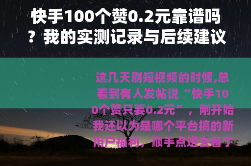 快手100个赞0.2元靠谱吗？我的实测记录与后续建议