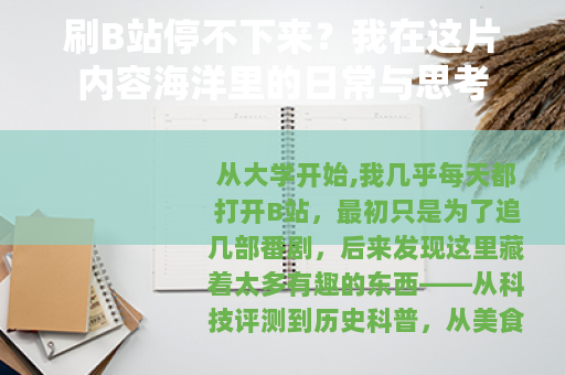 刷B站停不下来？我在这片内容海洋里的日常与思考