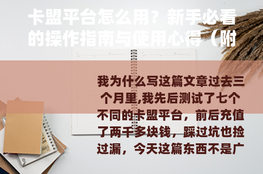 卡盟平台怎么用？新手必看的操作指南与使用心得（附真实案例）