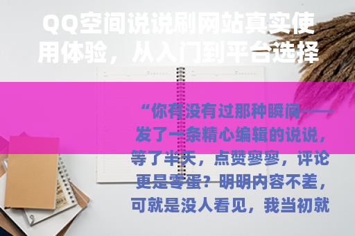 QQ空间说说刷网站真实使用体验，从入门到平台选择与实用技巧