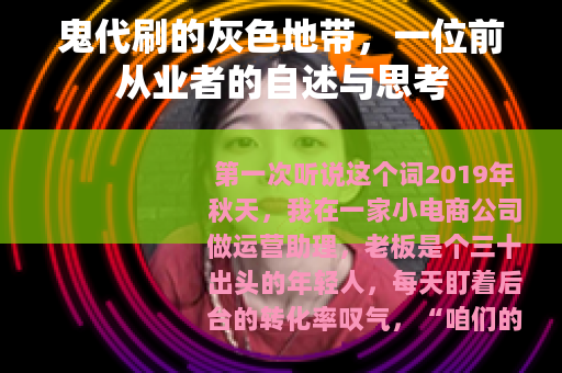 鬼代刷的灰色地带，一位前从业者的自述与思考
