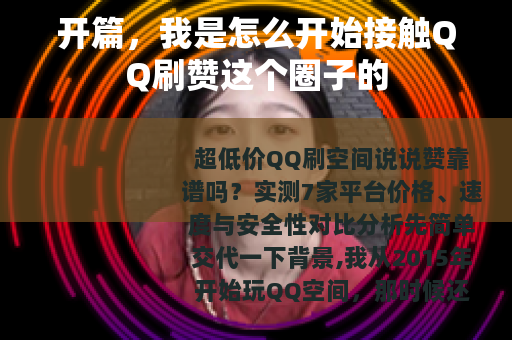 开篇，我是怎么开始接触QQ刷赞这个圈子的