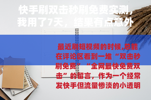 快手刷双击秒刷免费实测，我用了7天，结果有点意外