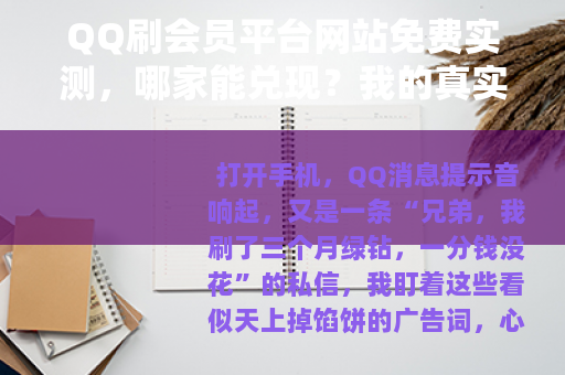 QQ刷会员平台网站免费实测，哪家能兑现？我的真实经历与反馈