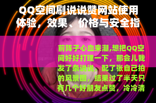 QQ空间刷说说赞网站使用体验,效果、价格与安全指南(24字) QQ空间刷说说赞网站使用体验,效果、价格与安全指南(24字)