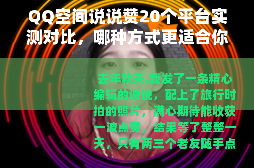 QQ空间说说赞20个平台实测对比，哪种方式更适合你？