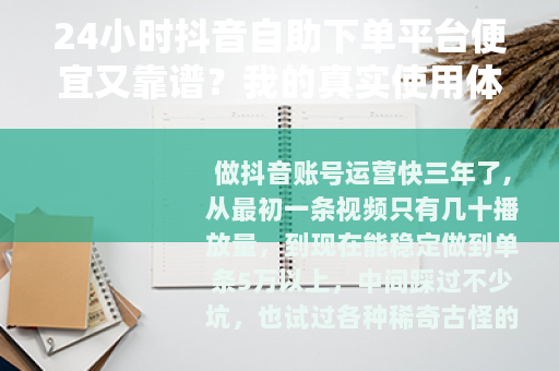 24小时抖音自助下单平台便宜又靠谱?我的真实使用体验与价格对比 24小时抖音自助下单平台便宜又靠谱?我的真实使用体验与价格对比