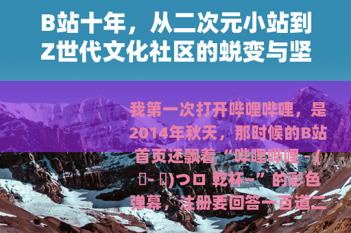 B站十年,从二次元小站到Z世代文化社区的蜕变与坚守 B站十年,从二次元小站到Z世代文化社区的蜕变与坚守