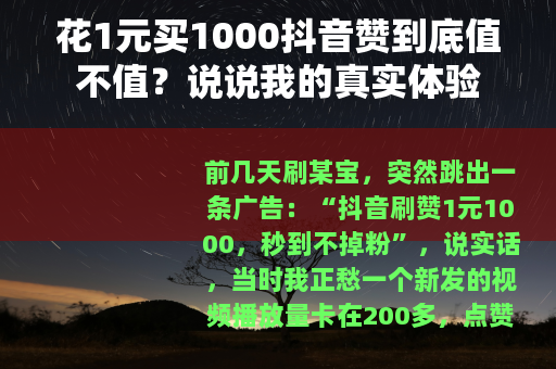 花1元买1000抖音赞到底值不值？说说我的真实体验