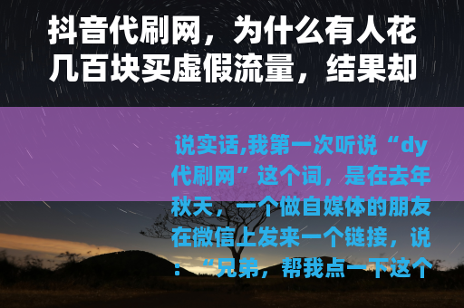 抖音代刷网，为什么有人花几百块买虚假流量，结果却从没后悔过？