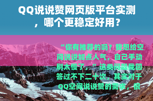 QQ说说赞网页版平台实测，哪个更稳定好用？