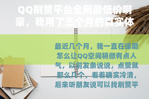 QQ刷赞平台全网最低价啊豪，我用了三个月的真实体验与价格对比