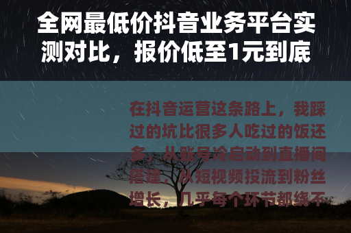全网最低价抖音业务平台实测对比，报价低至1元到底值不值得选