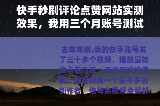 快手秒刷评论点赞网站实测效果，我用三个月账号测试得到的真实结论
