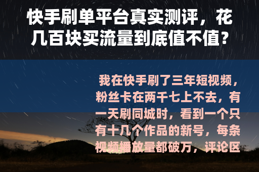 快手刷单平台真实测评，花几百块买流量到底值不值？