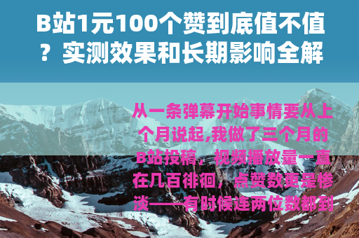 B站1元100个赞到底值不值？实测效果和长期影响全解析