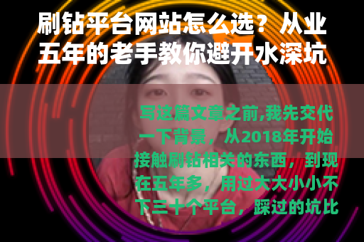 刷钻平台网站怎么选？从业五年的老手教你避开水深坑多的小套路
