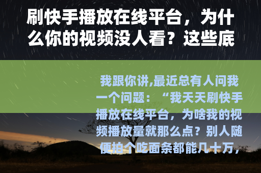 刷快手播放在线平台，为什么你的视频没人看？这些底层逻辑你必须懂