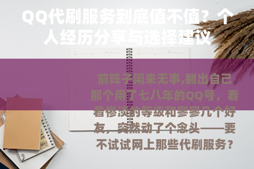 QQ代刷服务到底值不值？个人经历分享与选择建议