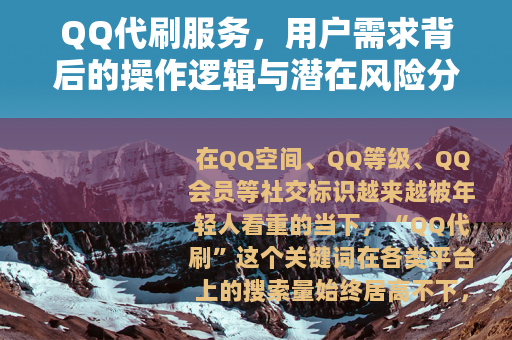QQ代刷服务，用户需求背后的操作逻辑与潜在风险分析