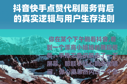 抖音快手点赞代刷服务背后的真实逻辑与用户生存法则
