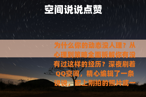 空间说说点赞