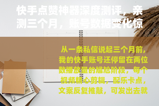 快手点赞神器深度测评，亲测三个月，账号数据变化惊人