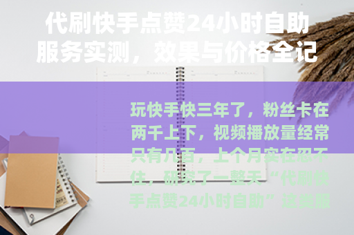 代刷快手点赞24小时自助服务实测，效果与价格全记录