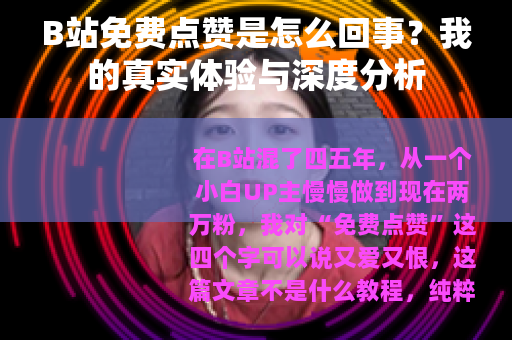 B站免费点赞是怎么回事？我的真实体验与深度分析