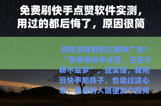 免费刷快手点赞软件实测，用过的都后悔了，原因很简单