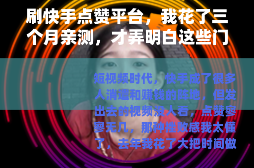 刷快手点赞平台，我花了三个月亲测，才弄明白这些门道