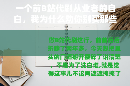 一个前B站代刷从业者的自白，我为什么劝你别买那些播放量和粉丝