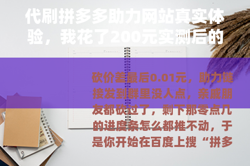 代刷拼多多助力网站真实体验，我花了200元实测后的感受与观察