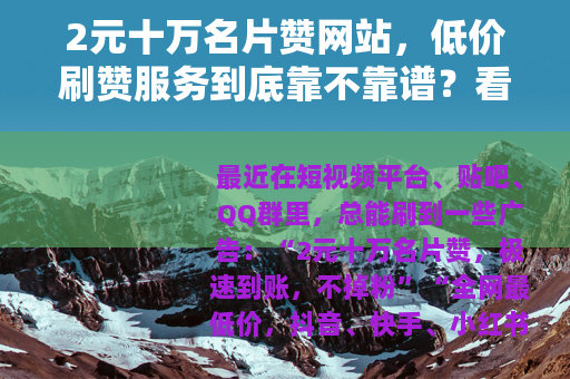 2元十万名片赞网站，低价刷赞服务到底靠不靠谱？看完就懂