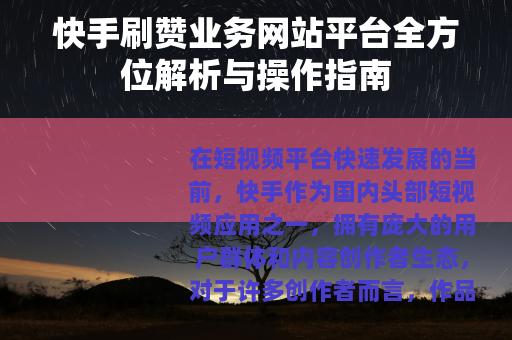 快手刷赞业务网站平台全方位解析与操作指南