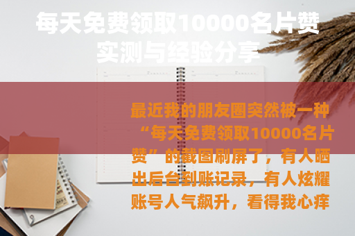 每天免费领取10000名片赞实测与经验分享