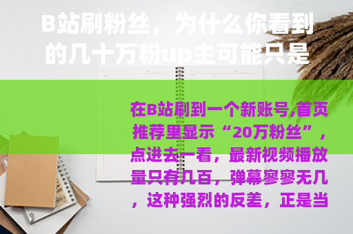 B站刷粉丝，为什么你看到的几十万粉up主可能只是泡沫？