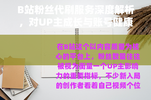 B站粉丝代刷服务深度解析，对UP主成长与账号健康的真实影响