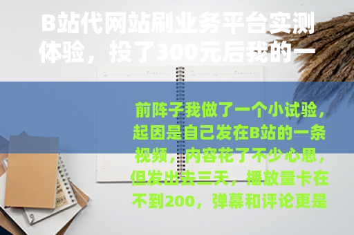 B站代网站刷业务平台实测体验，投了300元后我的一些想法
