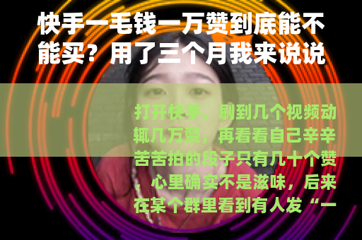 快手一毛钱一万赞到底能不能买？用了三个月我来说说真实情况