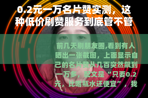 0.2元一万名片赞实测，这种低价刷赞服务到底管不管用？